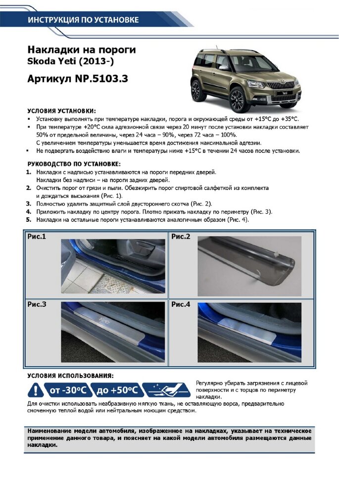 Накладки на пороги Rival для Skoda Yeti I рестайлинг 2013-2018, нерж. сталь, с надписью, 4 шт., NP.5103.3