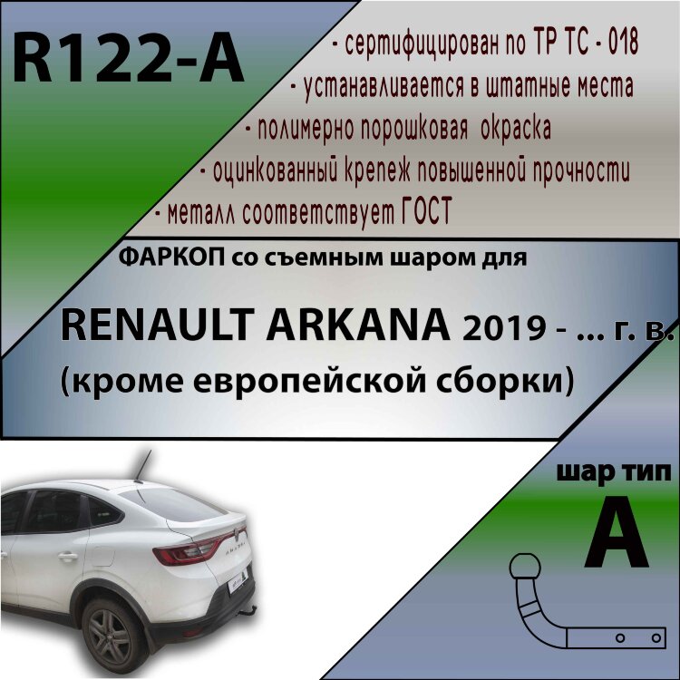 Фаркоп Renault Arkana  (ТСУ) арт. R122-A