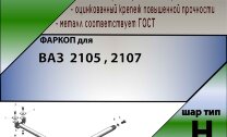 Фаркоп Lada (ВАЗ) 2105, 2107 (ТСУ) арт. T-VAZ-03H