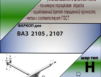 Фаркоп Lada (ВАЗ) 2105, 2107 (ТСУ) арт. T-VAZ-03H