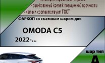 ТСУ (Фаркоп) для Omoda C5 (2022-н.в.) арт.O201-A