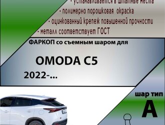 ТСУ (Фаркоп) для Omoda C5 (2022-н.в.) арт.O201-A