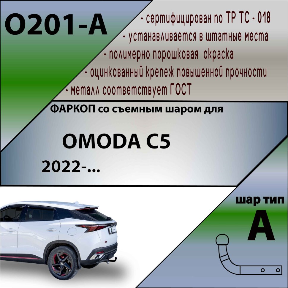 ТСУ (Фаркоп) для Omoda C5 (2022-н.в.) арт.O201-A