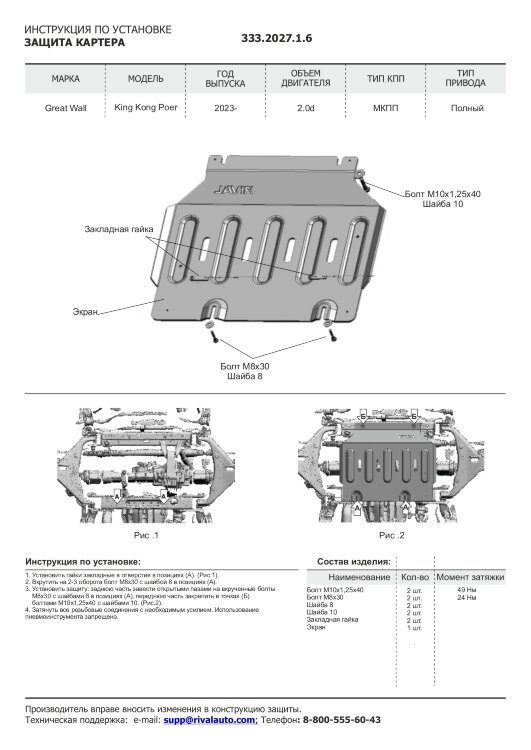 Защита картера Great Wall Poer King Kong I 2023-н.в. арт.333.2027.1.6