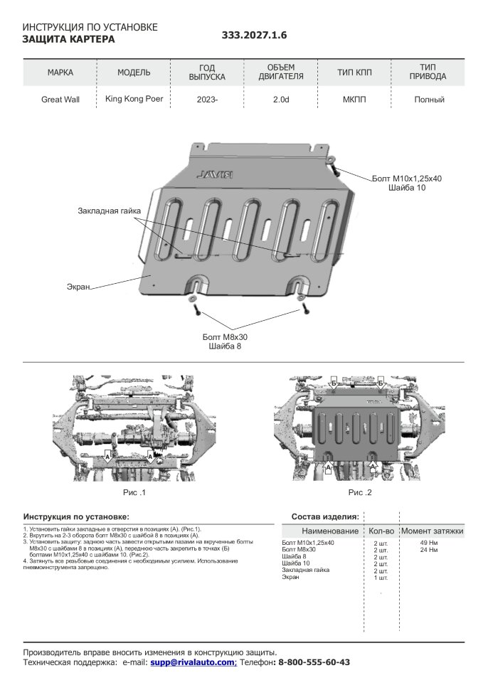 Защита картера Great Wall Poer King Kong I 2023-н.в. арт.333.2027.1.6