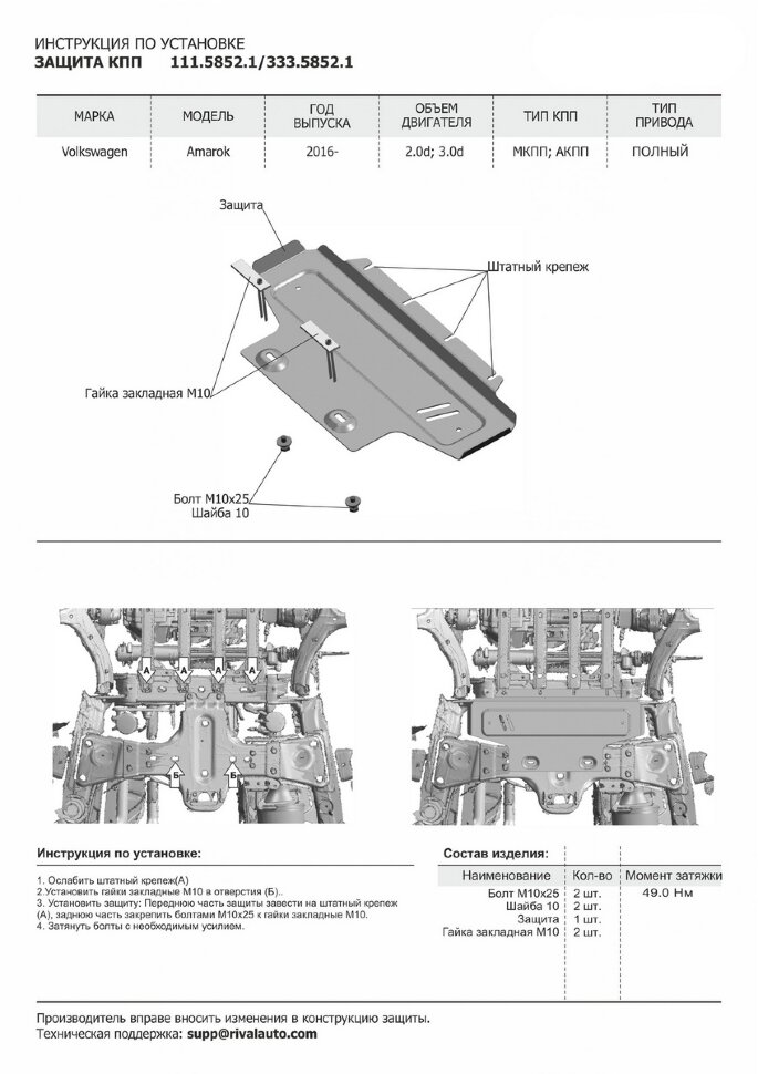 Защита КПП Rival для Volkswagen Amarok I рестайлинг 2016-2019, штампованная, алюминий 4 мм, с крепежом, 333.5852.1