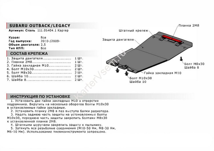 Защита картера АвтоБроня для Subaru Legacy V 2009-2015, сталь 1.8 мм, с крепежом, 111.05404.1
