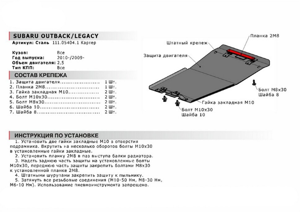 Защита картера АвтоБроня для Subaru Legacy V 2009-2015, сталь 1.8 мм, с крепежом, 111.05404.1