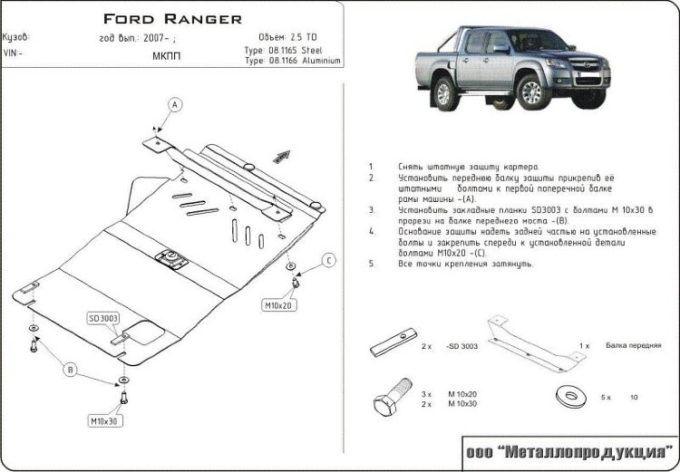 Защита картера для Ford Ranger арт.08.1165