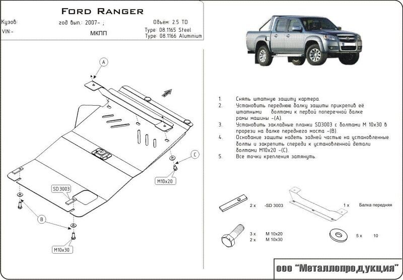 Защита картера для Ford Ranger арт.08.1165