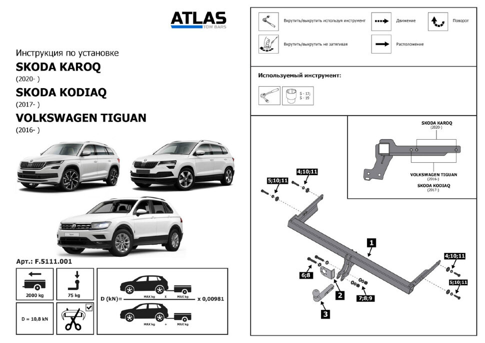 Фаркоп Skoda Karoq шар A (ТСУ) арт. F.5111.001