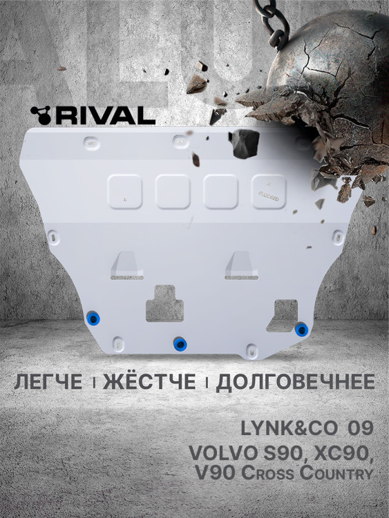 Защита картера и КПП Rival для Lynk & Co 09 4WD (V - 2.0) 2023-н.в., штампованная, алюминий 3 мм, с крепежом, 333.5912.1