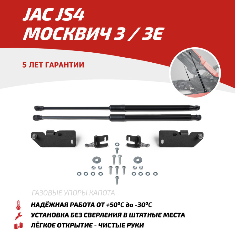 Газовые упоры капота АвтоУпор для Москвич 3e 2022-н.в., 2 шт., UJAJS4011