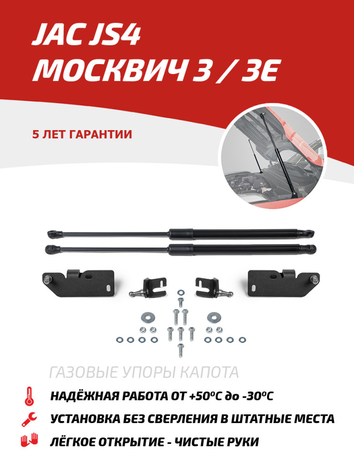 Газовые упоры капота АвтоУпор для Москвич 3e 2022-н.в., 2 шт., UJAJS4011