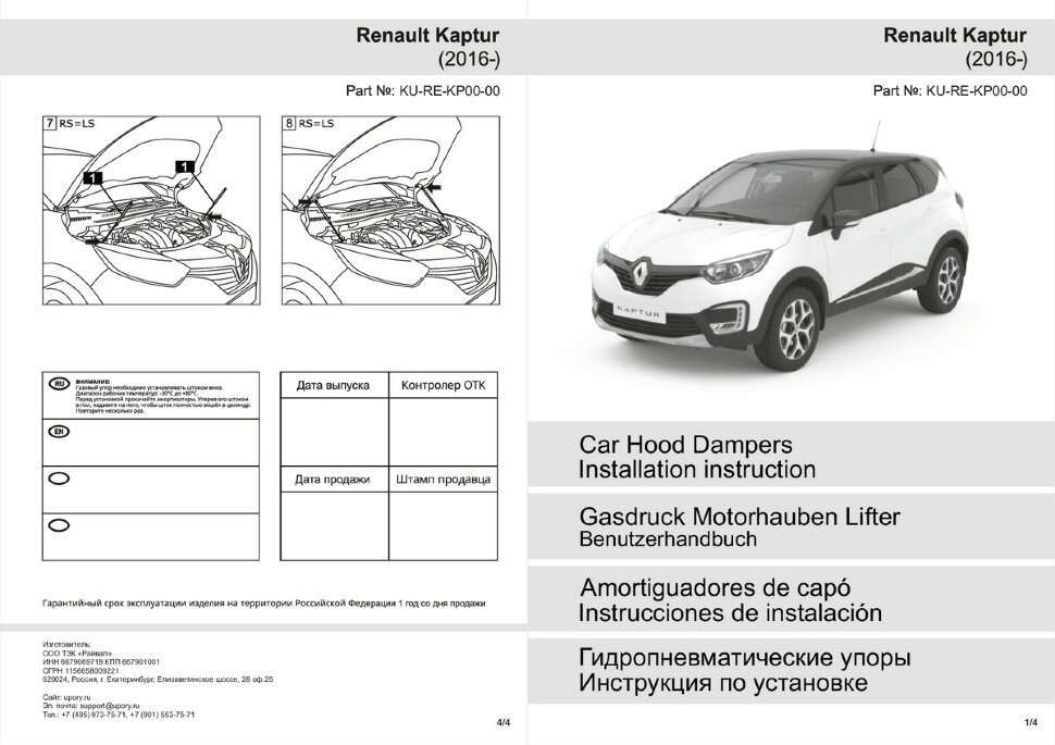 Газовые упоры капота Pneumatic для Renault Kaptur 2016-2020 2020-н.в., 2 шт., KU-RE-KP00-00