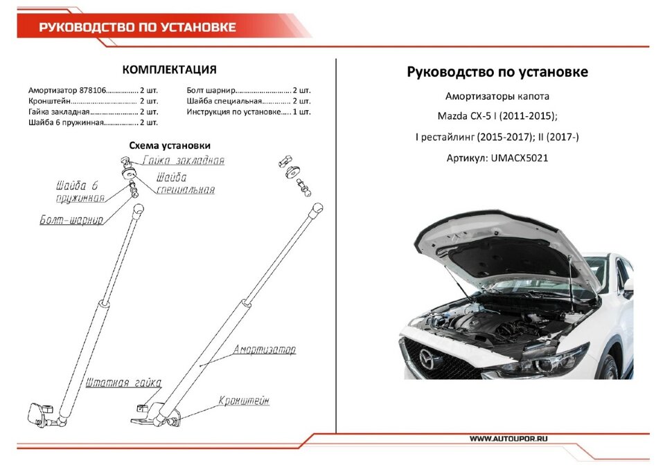 Газовые упоры капота АвтоУпор для Mazda CX-5 I, II 2011-2017 2017-н.в., 2 шт., UMACX5021