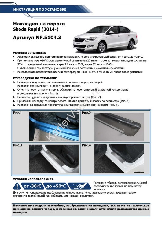 Накладки на пороги Rival для Skoda Rapid I, II 2012-2020 2020-н.в., нерж. сталь, с надписью, 4 шт., NP.5104.3