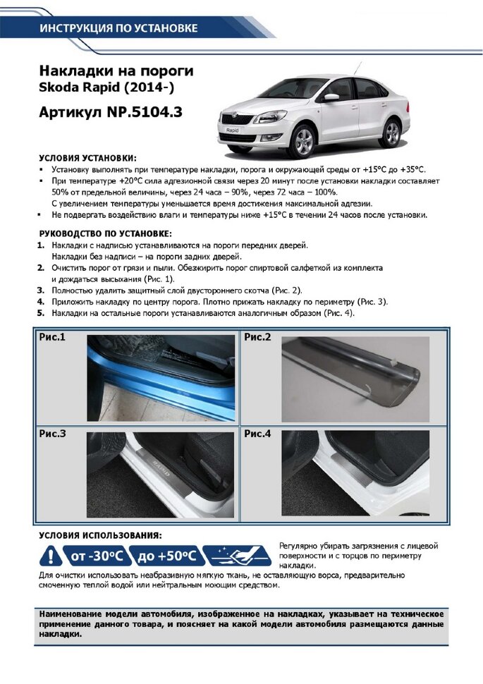 Накладки на пороги Rival для Skoda Rapid I, II 2012-2020 2020-н.в., нерж. сталь, с надписью, 4 шт., NP.5104.3