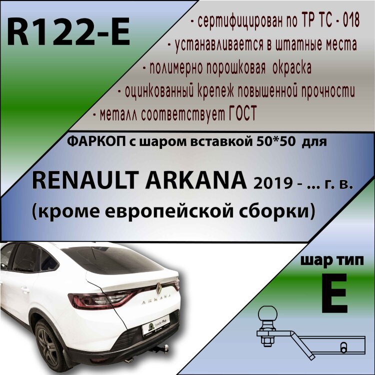 Фаркоп Renault Arkana шар вставка 50*50 (ТСУ) арт. R122-E