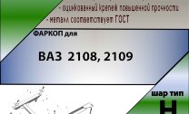Фаркоп Lada (ВАЗ) 2108, 2109 (ТСУ) арт. T-VAZ-13H