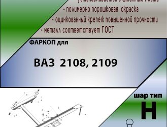 Фаркоп Lada (ВАЗ) 2108, 2109 (ТСУ) арт. T-VAZ-13H