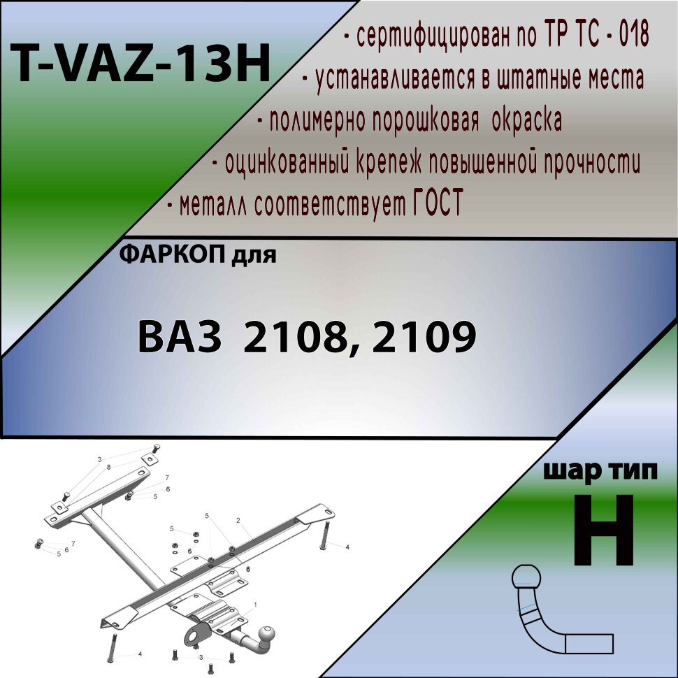 Фаркоп Lada (ВАЗ) 2108, 2109 (ТСУ) арт. T-VAZ-13H