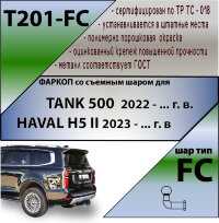 ТСУ (Фаркоп) для  Tank 500 I (2023 - н.в.) и Haval H5 I (2020-2021) арт.T201-FC