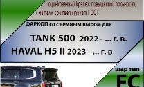 ТСУ (Фаркоп) для  Tank 500 I (2023 - н.в.) и Haval H5 I (2020-2021) арт.T201-FC