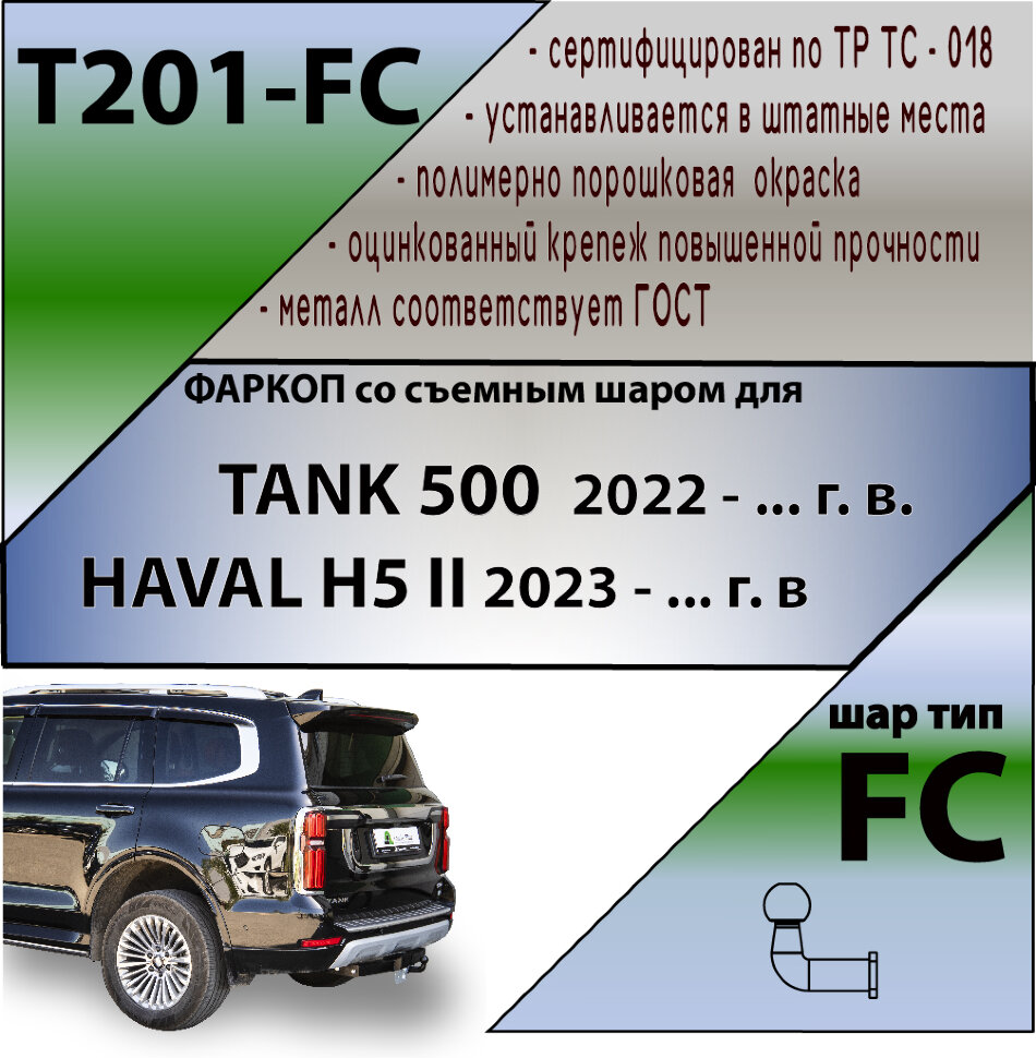 ТСУ (Фаркоп) для  Tank 500 I (2023 - н.в.) и Haval H5 I (2020-2021) арт.T201-FC