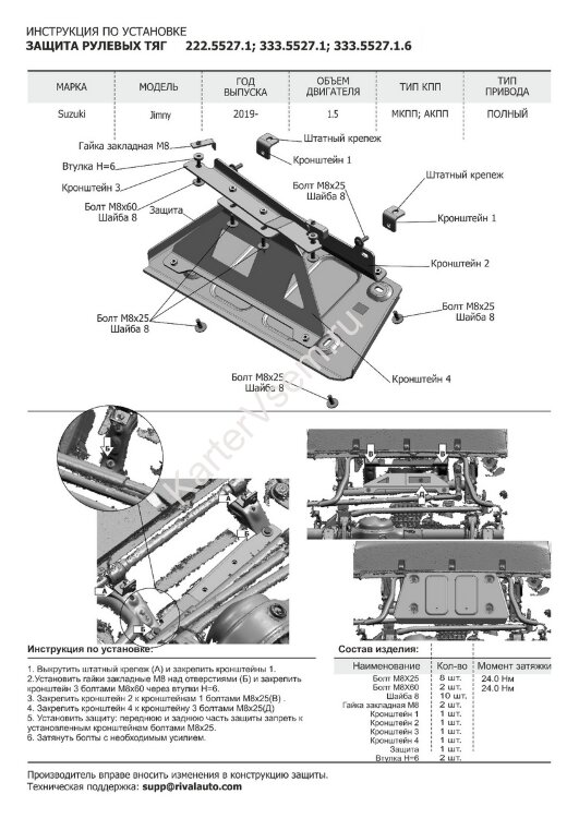Защита рулевых тяг Rival для Suzuki Jimny IV 2019-н.в., сталь 3 мм, с крепежом, штампованная, 2111.5527.1.3