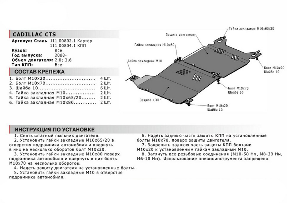 Защита КПП АвтоБроня для Cadillac CTS II 2007-2014 (устанавл-ся совместно с 111.00802.1), сталь 1.8 мм, с крепежом, 111.00804.1