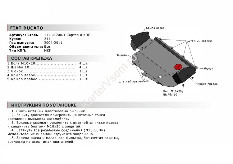 Защита картера и КПП АвтоБроня для Fiat Ducato II рестайлинг 2002-2011, сталь 1.8 мм, с крепежом, 111.01708.1