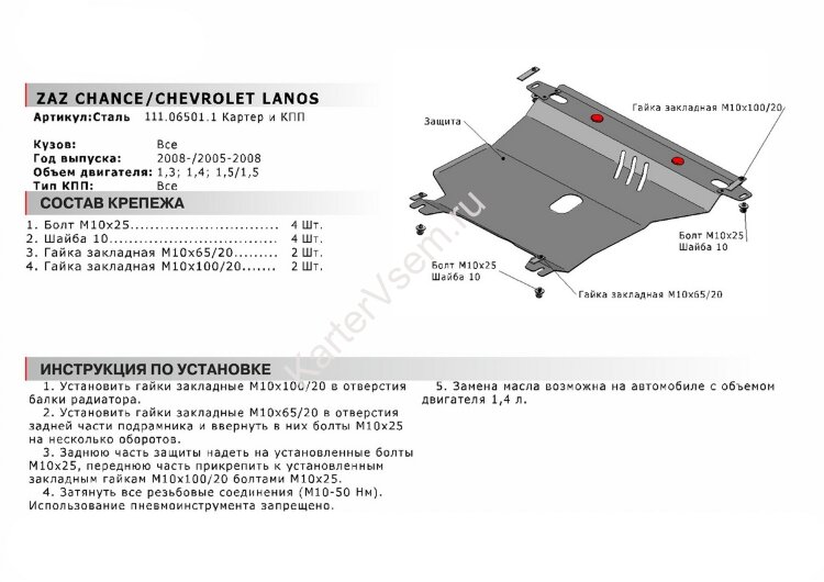 Защита картера и КПП АвтоБроня для ЗАЗ Chance 2005-2014, сталь 1.8 мм, с крепежом, 111.06501.1