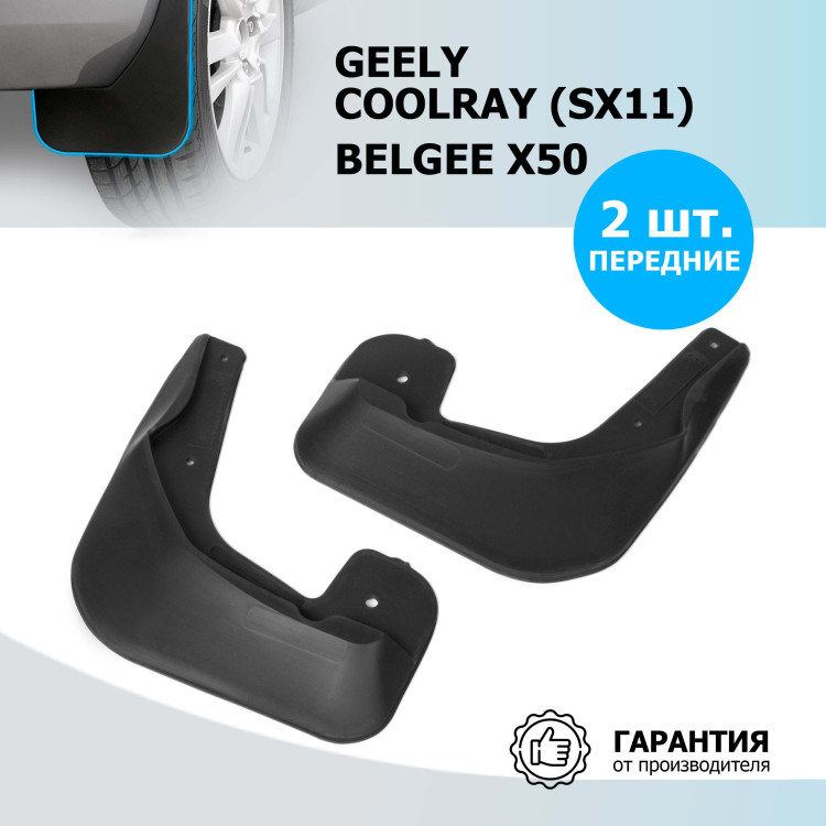 Брызговики передние Rival для Belgee X50 2023-н.в., термоэластопласт, 2 шт., с крепежом, 21904001
