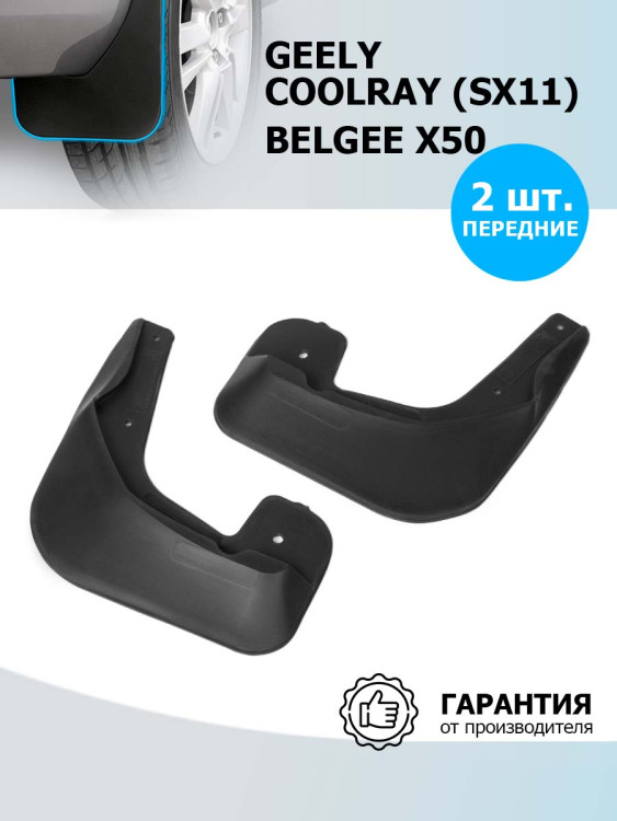 Брызговики передние Rival для Belgee X50 2023-н.в., термоэластопласт, 2 шт., с крепежом, 21904001