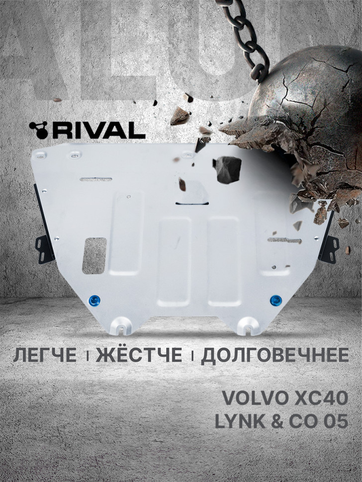 Защита картера и КПП Rival для Lynk & Co 05 (V - 2.0) 2020-н.в., штампованная, алюминий 3 мм, с крепежом, 333.5913.1