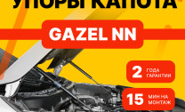 Газовые упоры капота АвтоУпор для ГАЗ ГАЗель NN 2022-н.в., 2 шт., UGANN011