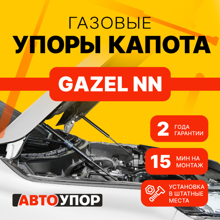 Газовые упоры капота АвтоУпор для ГАЗ ГАЗель NN 2022-н.в., 2 шт., UGANN011