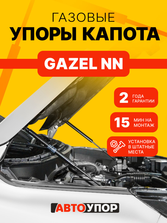 Газовые упоры капота АвтоУпор для ГАЗ ГАЗель NN 2022-н.в., 2 шт., UGANN011