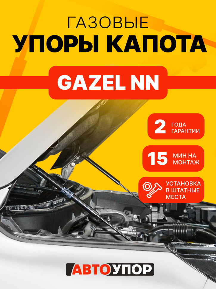 Газовые упоры капота АвтоУпор для ГАЗ ГАЗель NN 2022-н.в., 2 шт., UGANN011