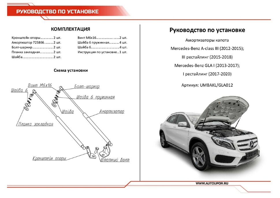 Газовые упоры капота АвтоУпор для Mercedes-Benz A-klasse W176 2012-2018, 2 шт., UMBAKL/GLA012