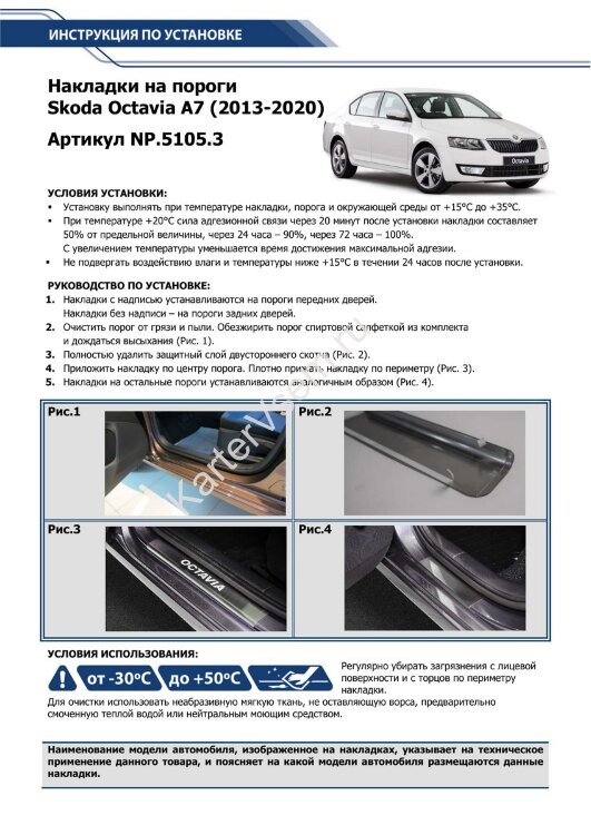 Накладки на пороги Rival для Skoda Octavia A7 2013-2019, нерж. сталь, с надписью, 4 шт., NP.5105.3