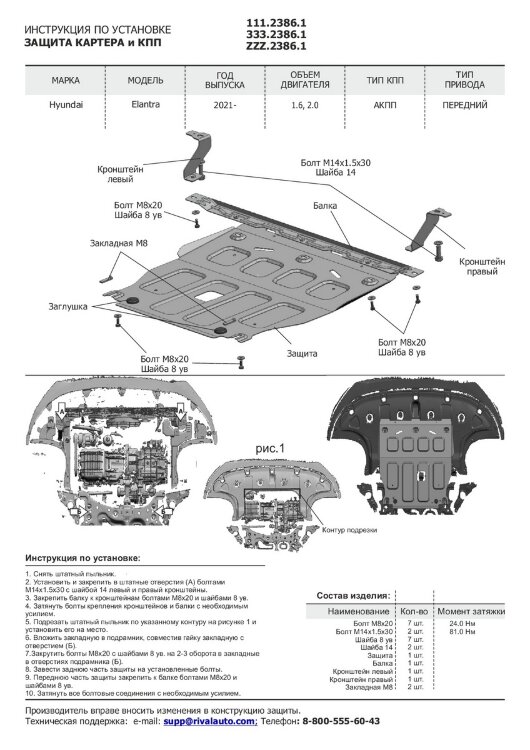 Защита картера и КПП Rival для Hyundai Elantra VII 2021-н.в., сталь 1.8 мм, с крепежом, штампованная, 111.2386.1