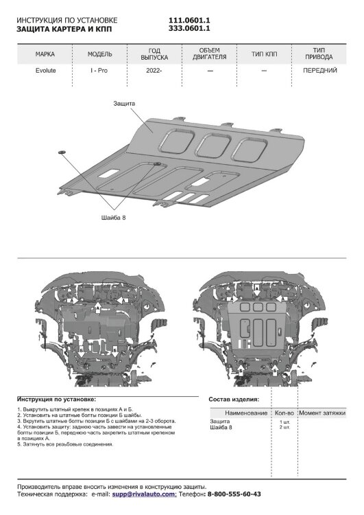 Защита двигателя Rival для Evolute i-Pro 2022-н.в., алюминий 3 мм, с крепежом, штампованная, 333.0601.1