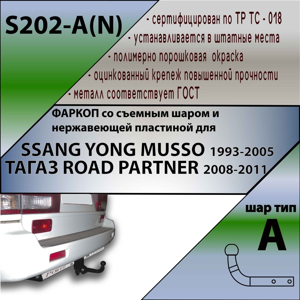 Фаркоп SsangYong, ТАГАЗ  (ТСУ) арт. S202-A(N)