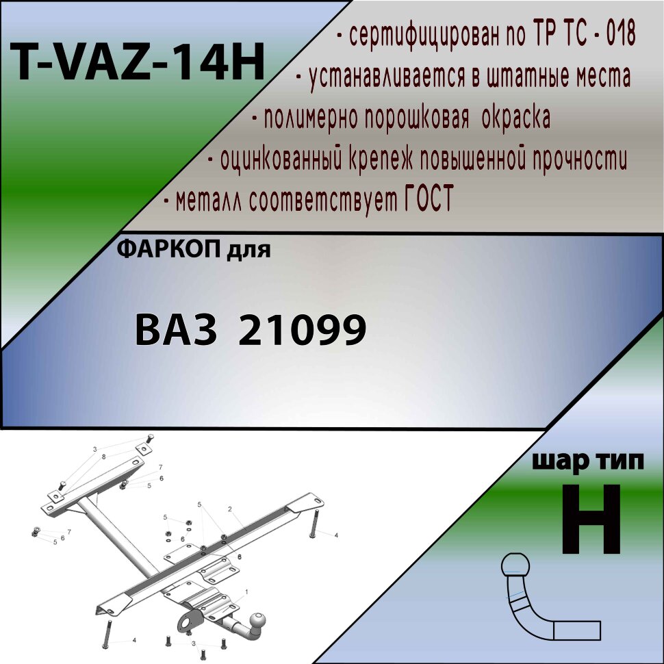 Фаркоп Lada (ВАЗ) 21099  (ТСУ) арт. T-VAZ-14H