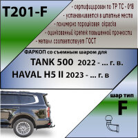 ТСУ (Фаркоп) для Tank 500 I (2023 - н.в.) и Haval H5 I (2020-2021)  арт.T201-F