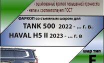 ТСУ (Фаркоп) для Tank 500 I (2023 - н.в.) и Haval H5 I (2020-2021)  арт.T201-F