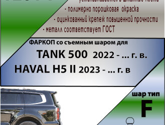 ТСУ (Фаркоп) для Tank 500 I (2023 - н.в.) и Haval H5 I (2020-2021)  арт.T201-F