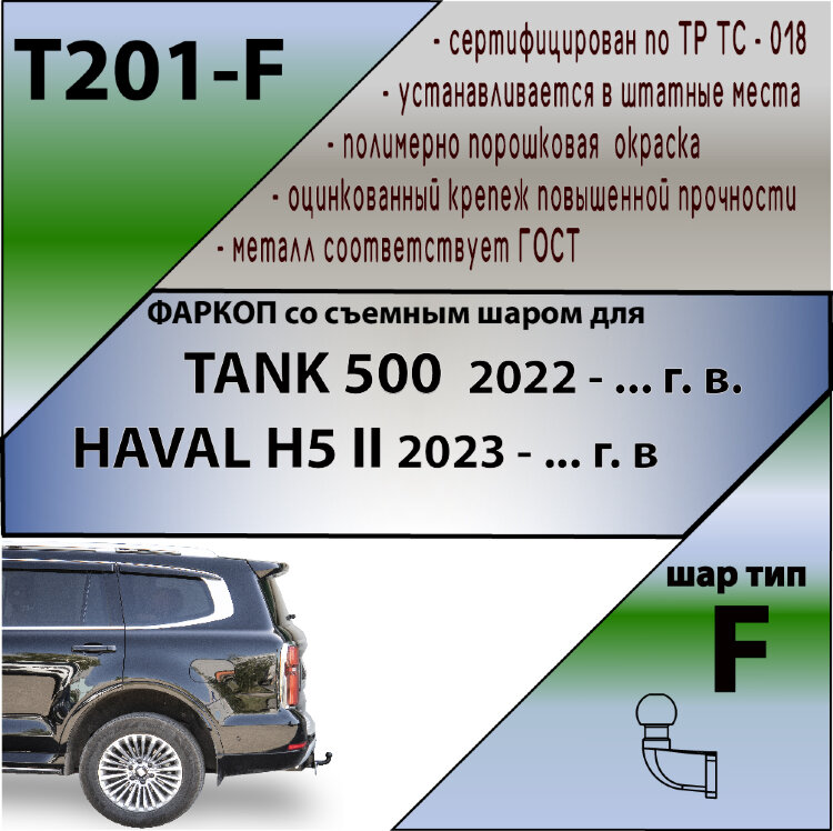 ТСУ (Фаркоп) для Tank 500 I (2023 - н.в.) и Haval H5 I (2020-2021)  арт.T201-F